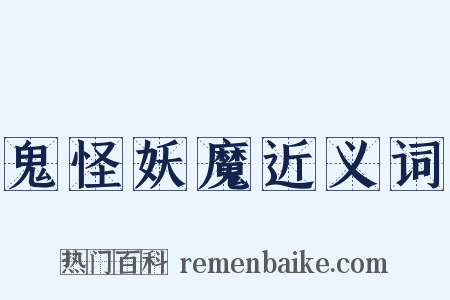 鬼怪妖魔近义词是什么意思的图片